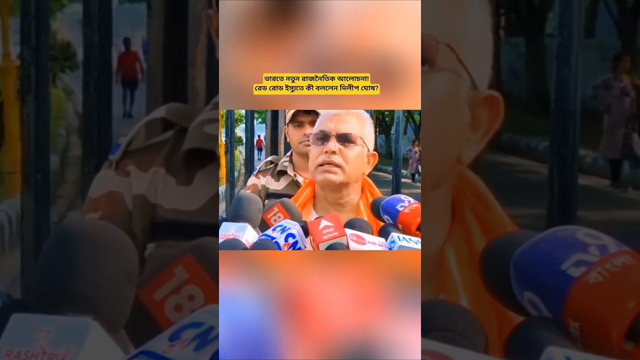 India Political Update | Red Road Event Discussion & Dilip Ghosh Statement | Latest News