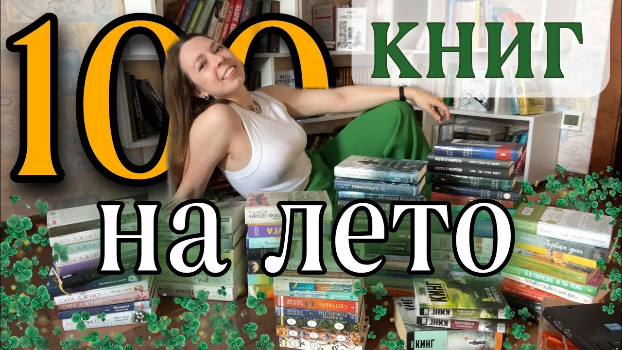 ЧТО ПОЧИТАТЬ ЛЕТОМ ☀️ Летние книги на любой вкус