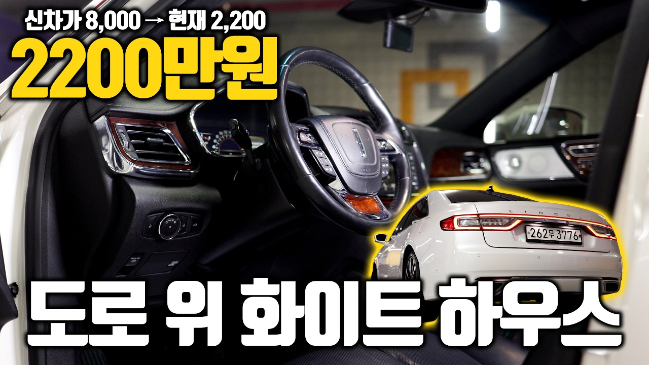 [당근카][링컨] 미국차 특유의 묵직한 럭셔리