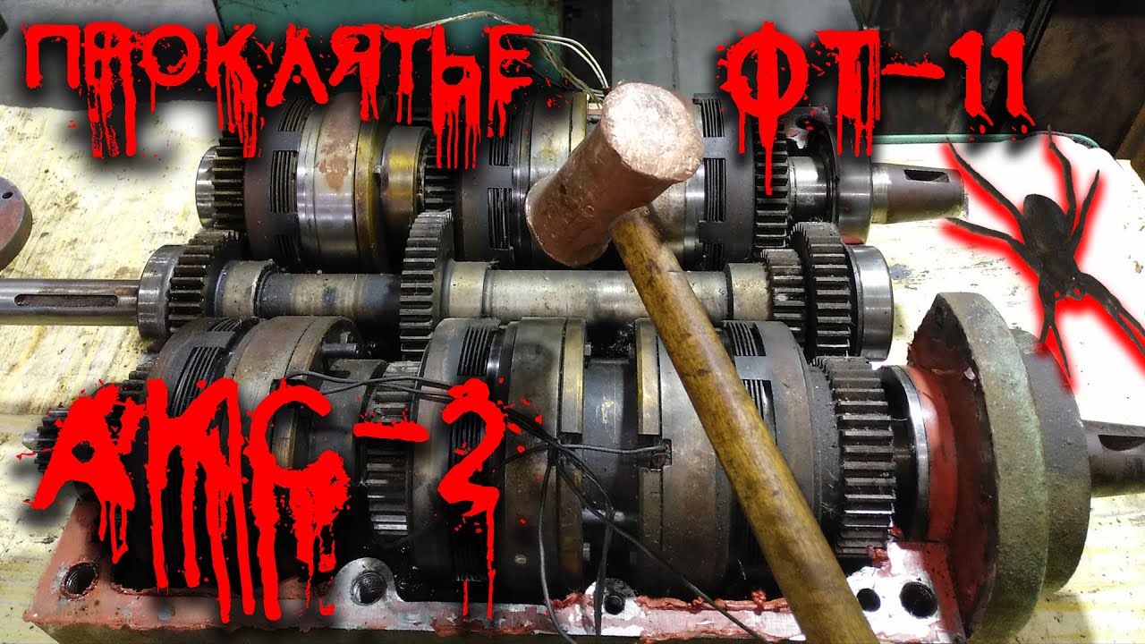 АКС 16Б25ПСп (ФТ-11). Часть 2. Проклятье сбывается