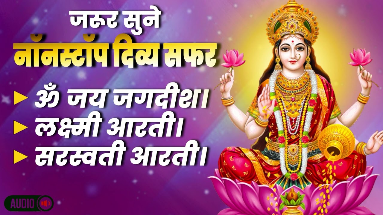 मंदिर जैसी आरती | Lakshmi Saraswati Vishnu Aarti Jukebox Audio 2026 | Manjit Dhyani, Ganga Chauhan
