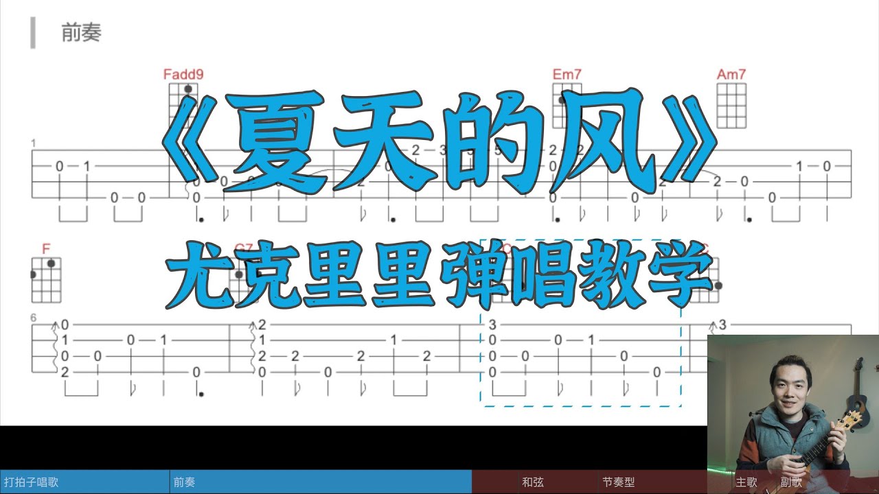 《夏天的风》 尤克里里 弹唱 教学