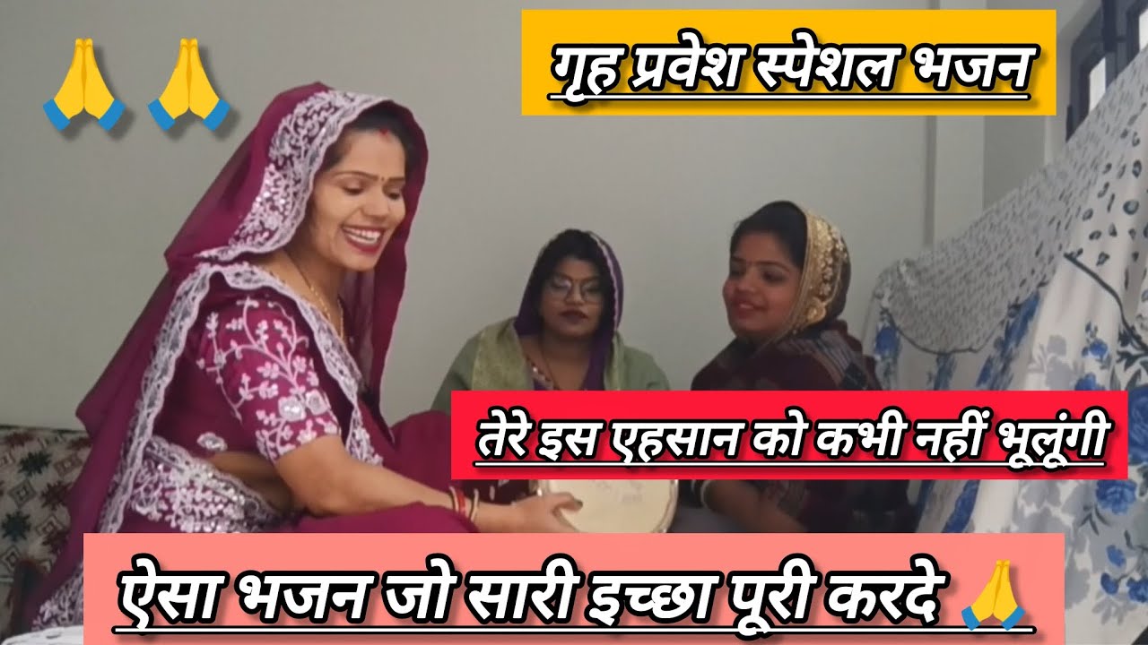 💞गृह प्रवेश पर गाया जाने वाला स्पेशल भजन 💞 सभी गाइए 💯#withlyrics 👈 #भजन #जयश्रीश्याम #withlyrics 