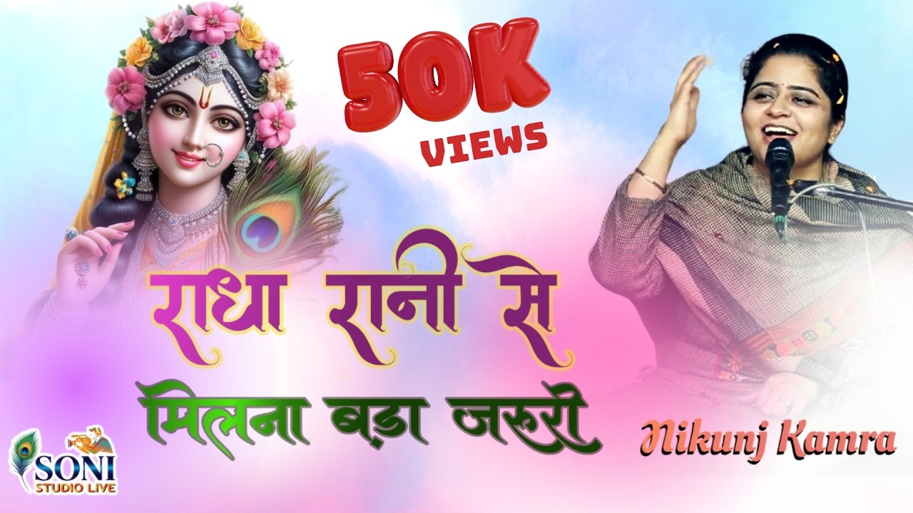 RADHA RANI SE MILNA BADA JARURI I NIKUNJ KAMRA BHAJAN