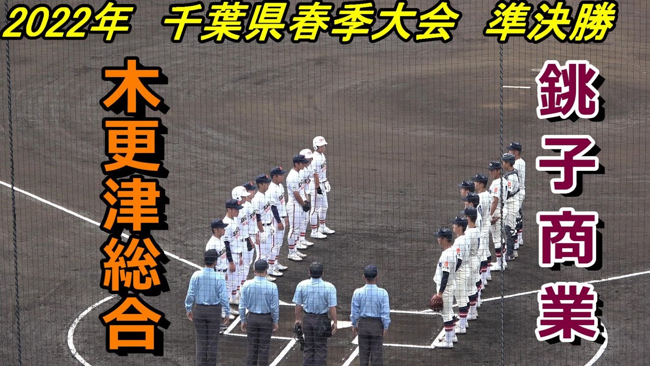 【ダイジェスト】2022年千葉県春季大会　準決勝　木更津総合 vs 銚子商業