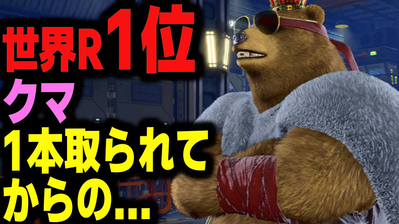 【鉄拳8】 世界ランク1位クマ 1本とられてからの... 🔥 破壊神肆 クマ vs 破壊神壱 ブライアン 🔥 ver2.8.1 Tekken8 HDR