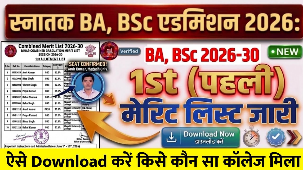 BA, BSc 1st Merit List 2026 Date Released for all Universities | Bihar Ug First Merit List 2026 K...