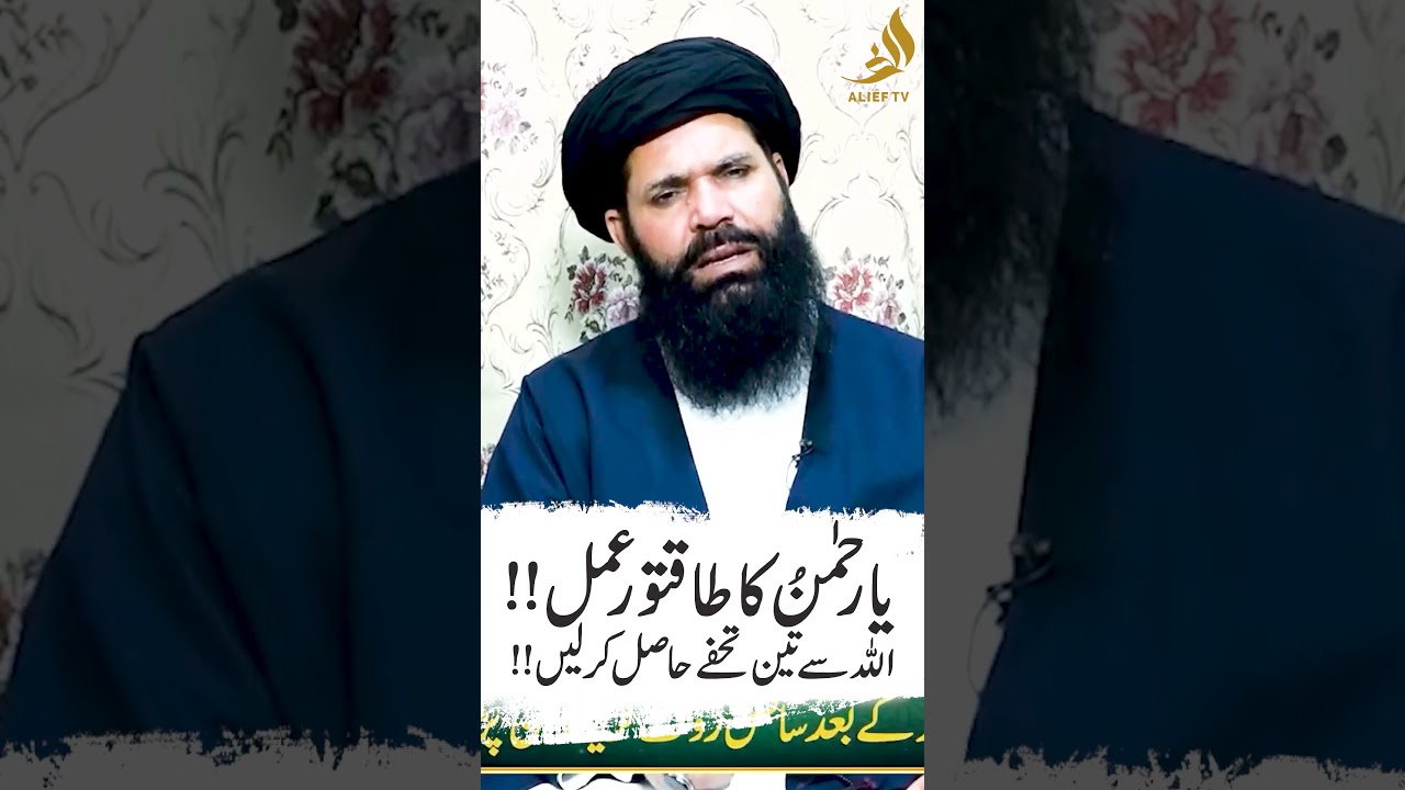 Powerful Amal of Ya Rahman for Blessings and Rizq | Hakeem Tariq Ubqari | Alief TV