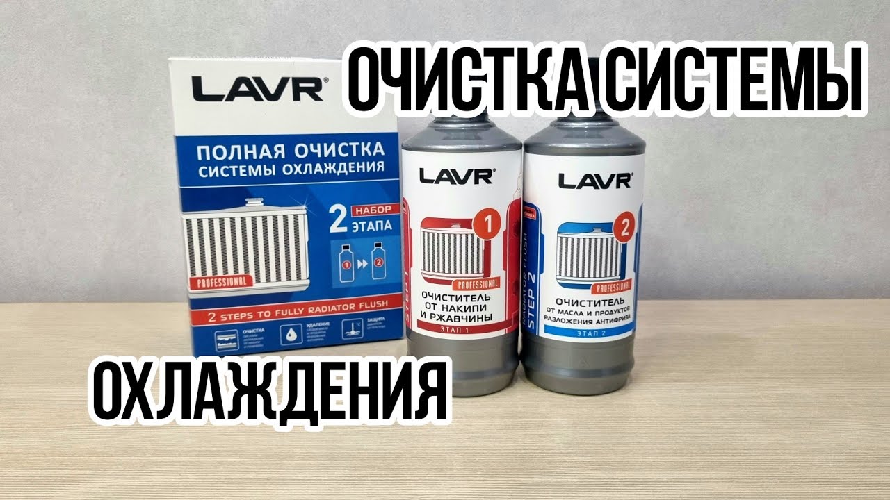 LAVR Промывка системы охлаждения авто 2 Этапа арт. Ln1106 #лавр #lavr #системаохлаждения #радиатор