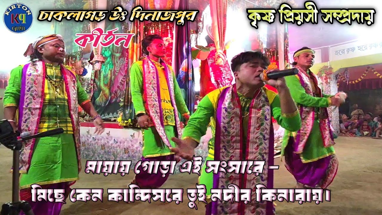 মায়ায় গোড়া এই সংসারে = কেউ আসে কেউ যায়রে ফিরে। কৃষ্ণ প্রিয়সী সম্প্রদায় - Kirton quin 