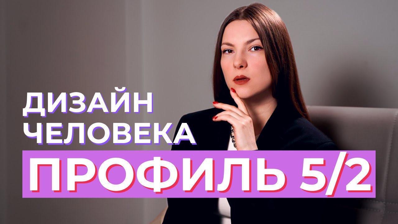 ПРОФИЛЬ 5/2 Еретик-Отшельник. Дизайн Человека