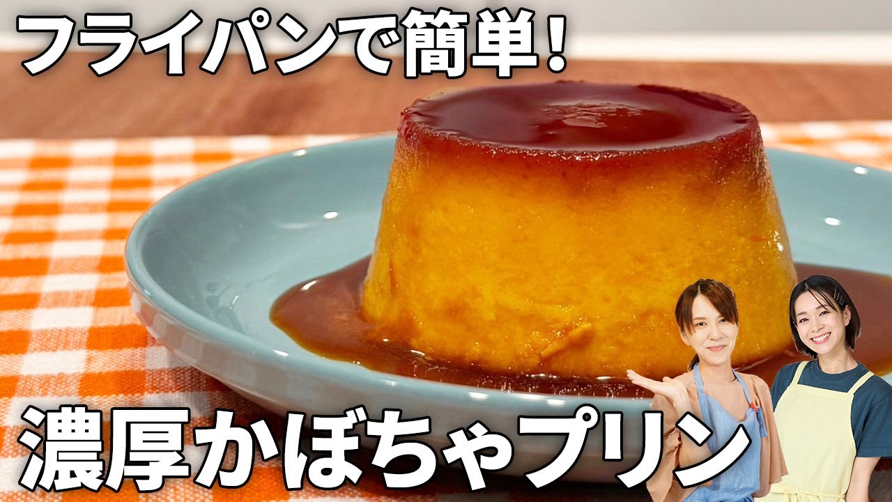 【フライパンで簡単！】カラメルたっぷり濃厚かぼちゃプリン #簡単スイーツ #ワンパンレシピ #オーブン不要