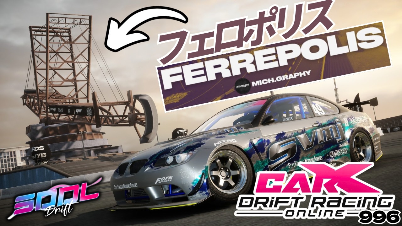 【CARX】次回SDDLのコースがなんかスゴイぞ！なんやコレ！【996】 #カーエックスドリフトレーシングオンライン #ゲーム配信
