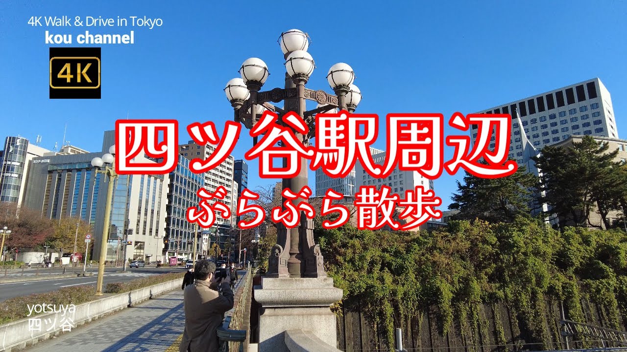4K【四ツ谷駅周辺】ぶらぶら散歩【上智大学～迎賓館～しんみち通り】【江戸の名残も残しつつJR中央線・丸の内線・南北線が交差する上品な駅】【聖イグナチオ教会】東京都新宿区四谷～千代田区紀尾井町