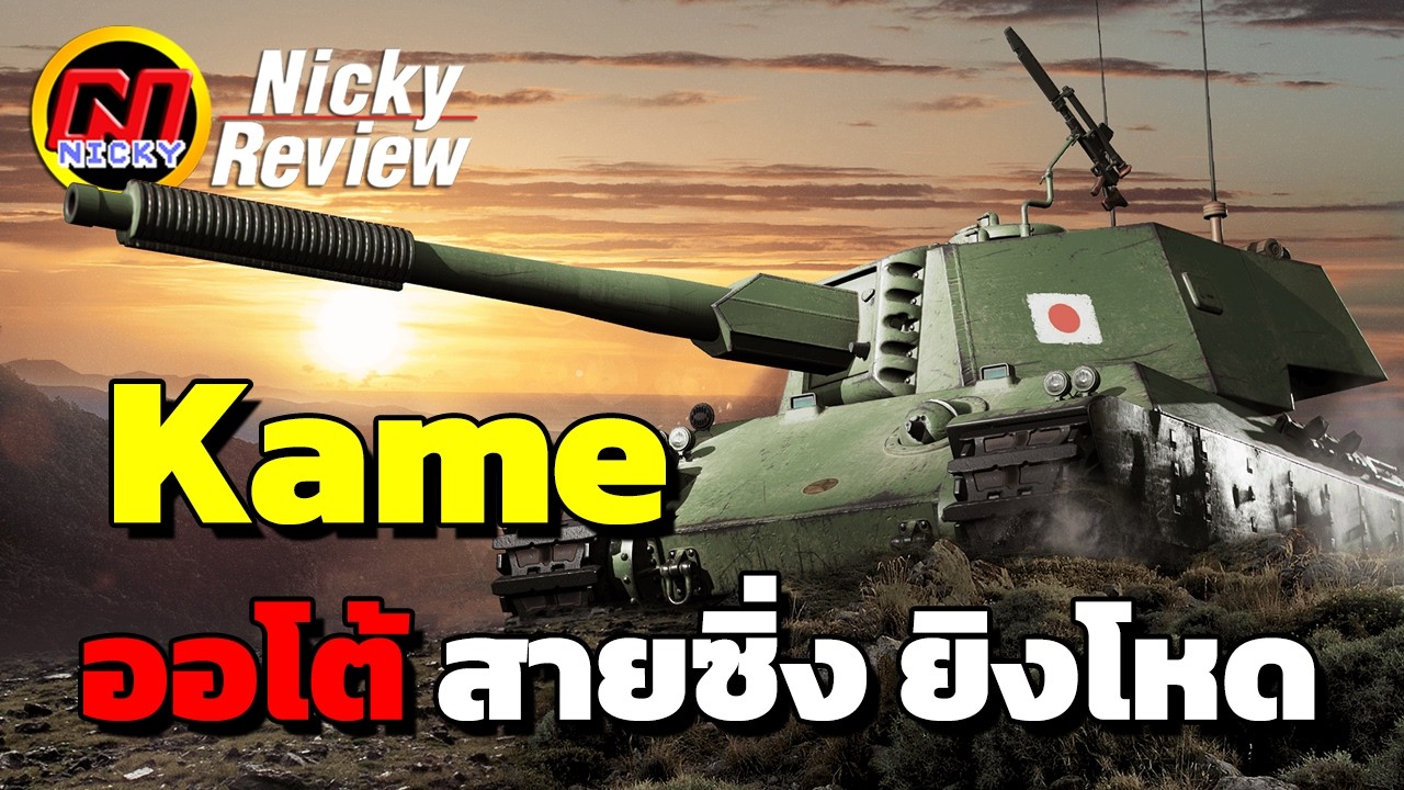 World of Tanks | รีวิว Kame 💥ออโต้ สายซิ่ง ยิงโหด!!😱