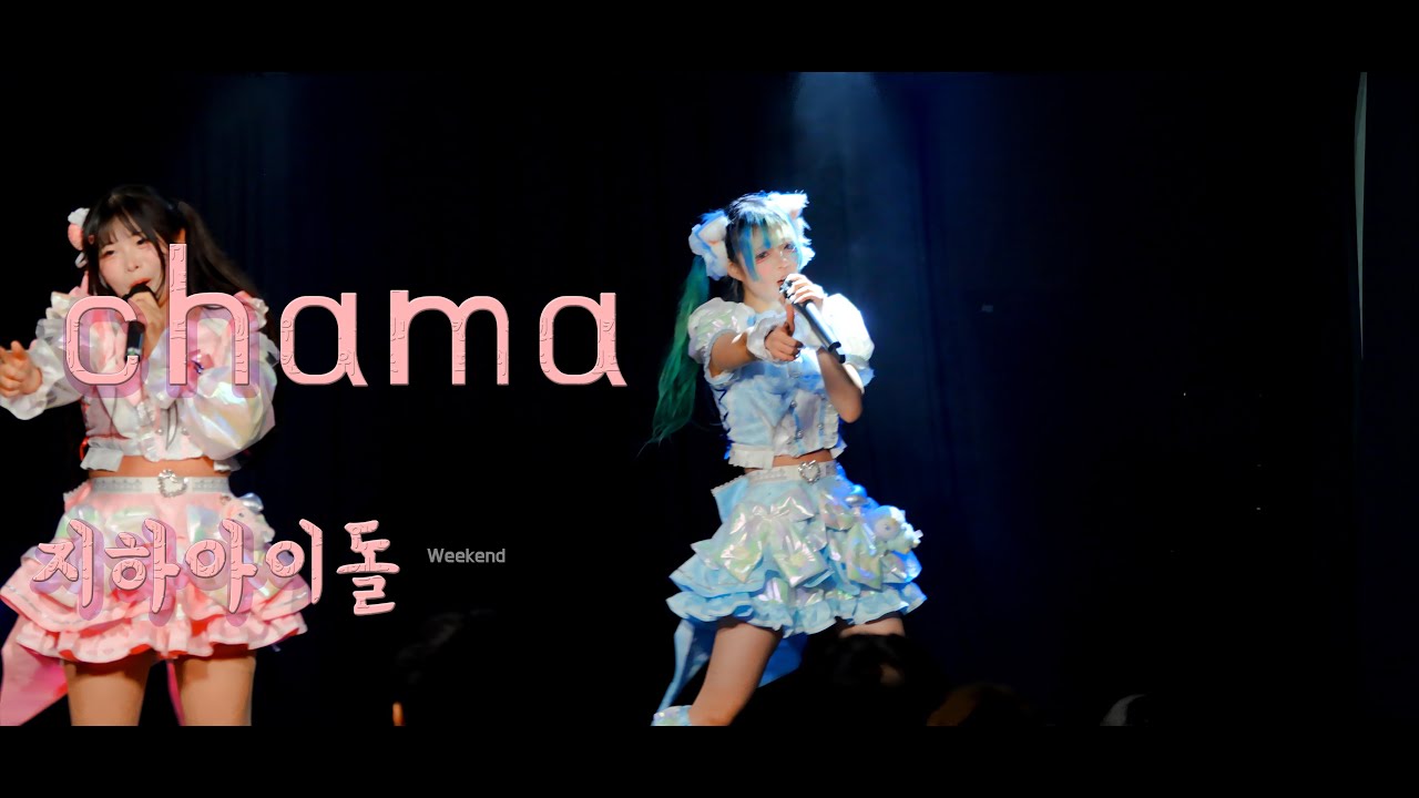 이네하토 챠마 IneHeart chama #지하아이돌  251213