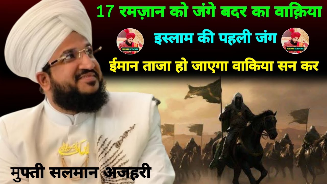 17 रमज़ान को जंगे बदर का वाकिया  | इस्लाम की पहले जंग | mufti salman azhari new bayan 