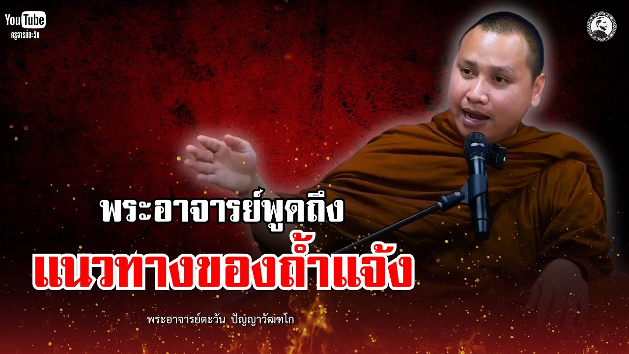 พระอาจารย์พูดถึง ข่าวประเด็นร้อน! : 19 ก.พ. 69 | พระอาจารย์ตะวัน  ปัญญาวัฒฑโก