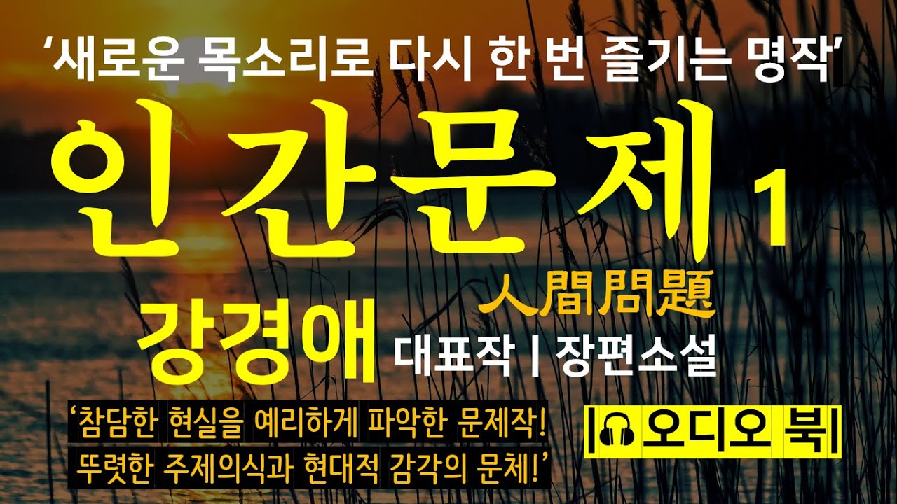 새로운 목소리로 다시 듣는 [인간문제01_강경애] 참담한 현실을 예리하게 파악한 문제작 | 새로운 낭독 | 오디오북 | 한국인 필독서 | Korean Novel