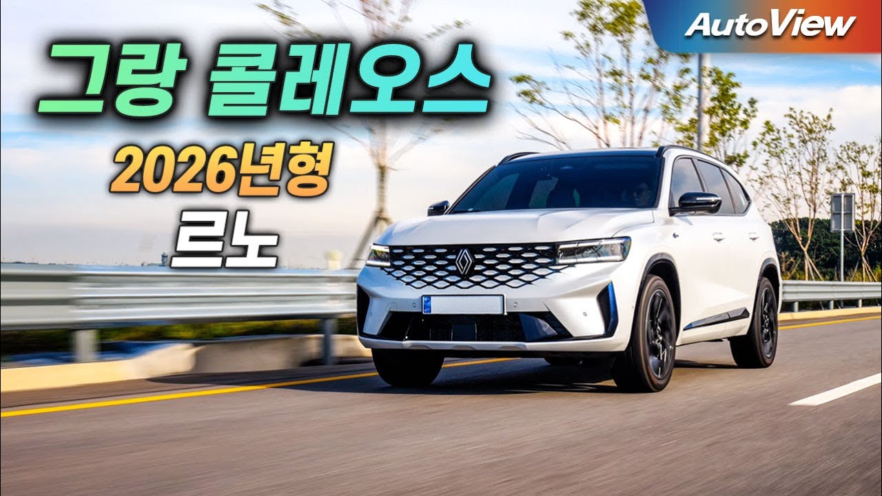 [리뷰] 2026년형 르노 그랑 콜레오스 하이브리드 / 오토뷰 로드테스트