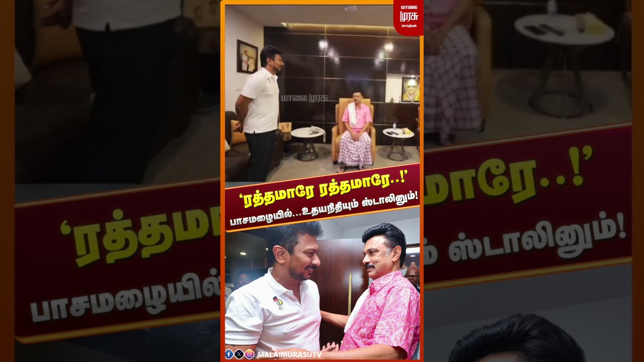 பாசமழையில்... உதயநிதியும் ஸ்டாலினும் ! | DMK | Udhyanidhi | MK Stalin #malaimurasu #dmk #tvk