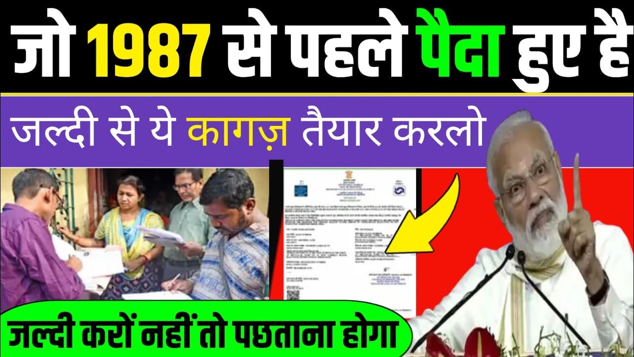 जो 1987 से पहले पैदा हुए है/जल्दी से ये कागज़ तैयार करलो/जल्दी करो नहीं तो पछताना होगा #nagrikta 