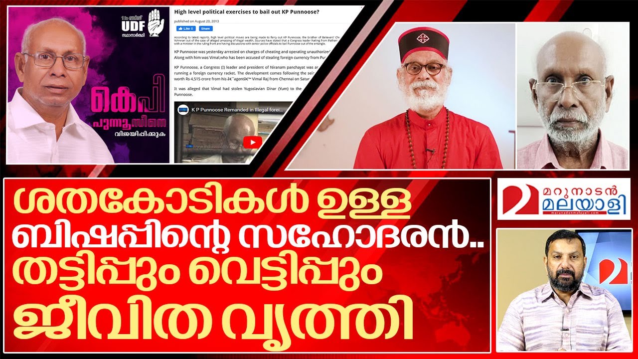 തട്ടിപ്പുകാരനായ സഹോദരനെ ബിഷപ് കെപി യോഹന്നാൻ തള്ളിപ്പറയുമോ..? I Bishop kp Yohannan's brother arrested