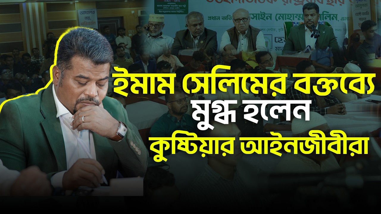 কুষ্টিয়ায় আইনজীবীদের উদ্দেশে ইমাম সেলিমের পূর্ণাঙ্গ বক্তব্য || হেজবুত তাওহীদ