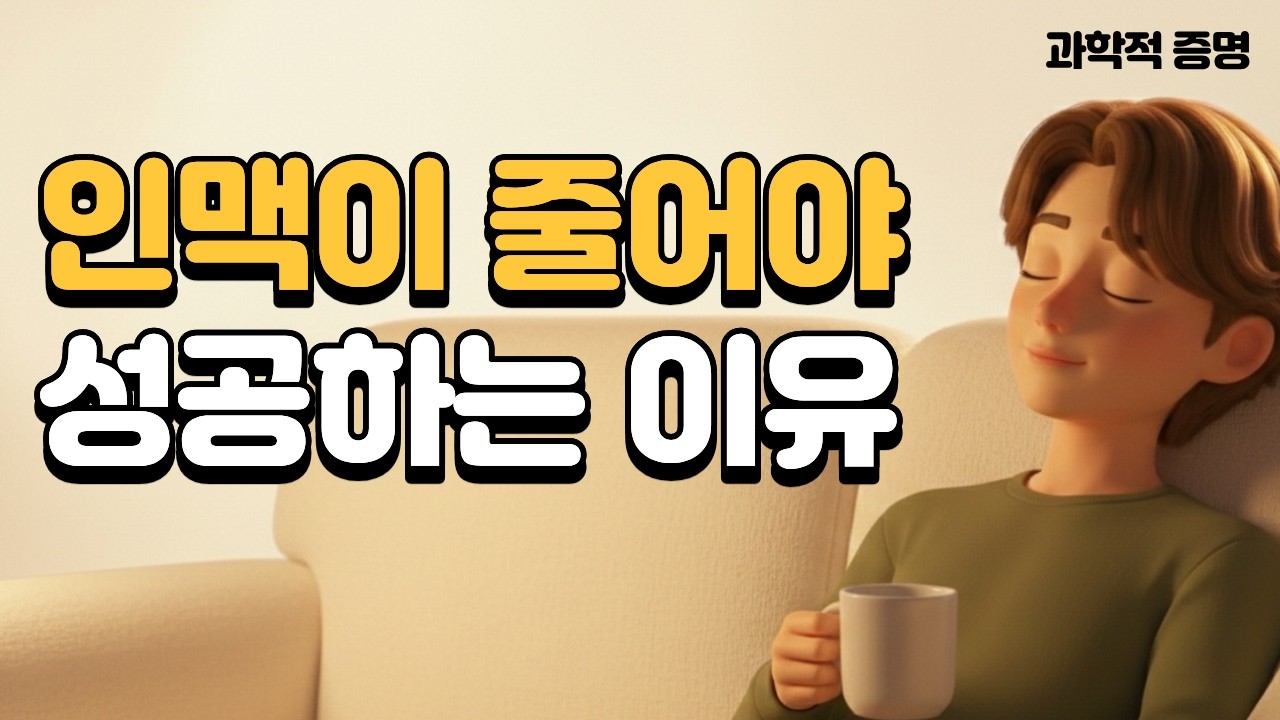 똑똑한 사람이 연락처를 정리하는 이유, 연락처가 줄어들수록 성공한 인생입니다