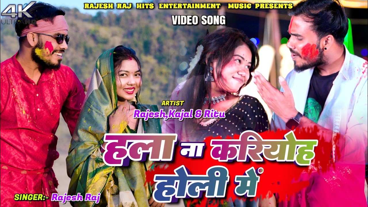Hala Na Kariyoh Holi Me || Rajesh Raj ,Kajal & Ritu || New Khortha Holi Video 2026