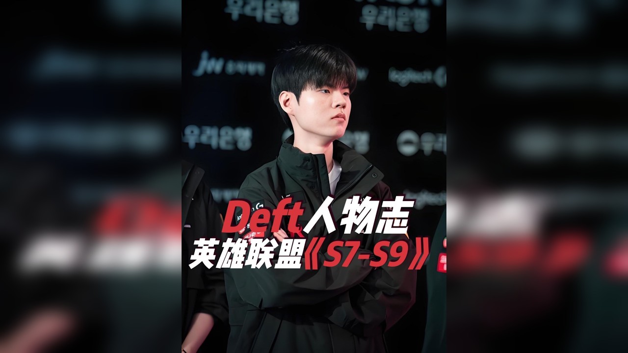 Deft：人生在世,不太需要别人的建议，没有亲身经历不会明白