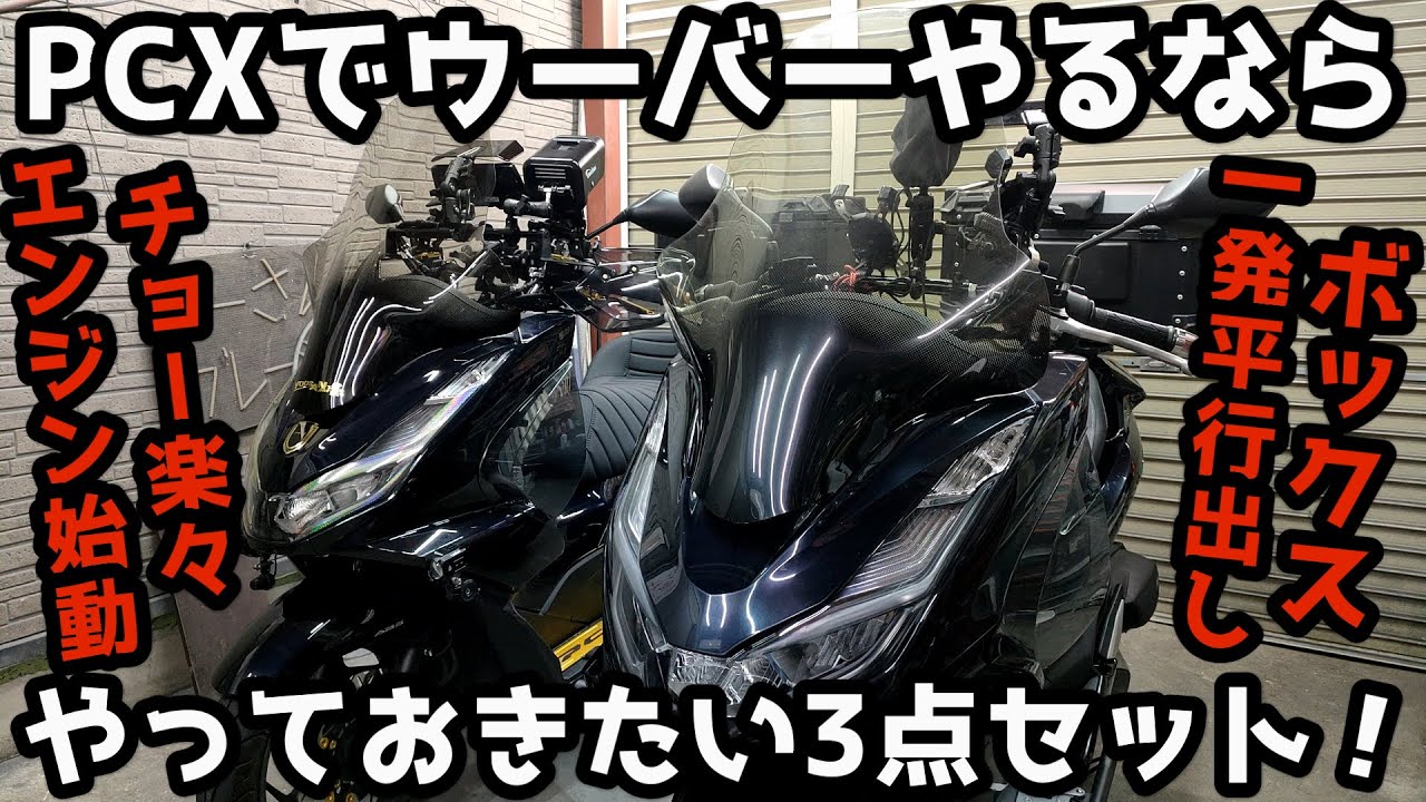 【PCX】PCXでウーバーやるならやっておきたいカスタム3点セット！コレで配達のストレス軽減間違いナシッ！！【JK05・KF47】