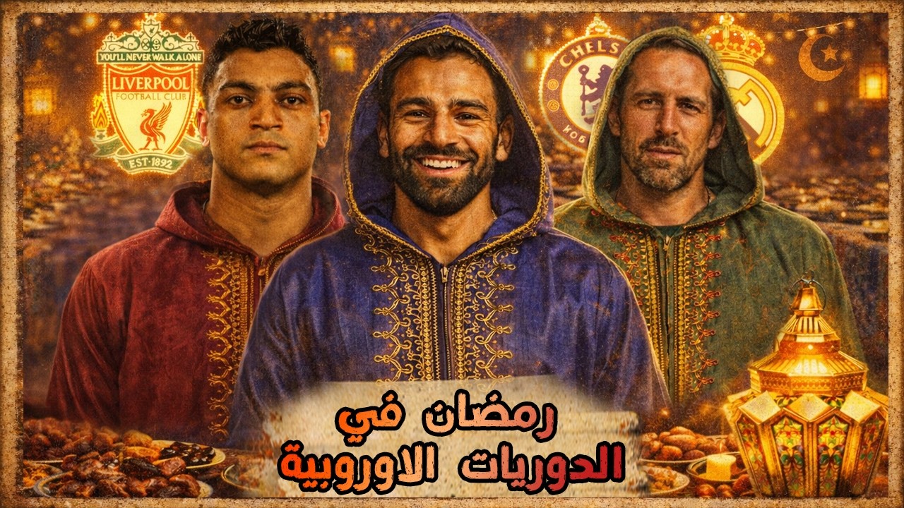 ازاي الدوريات الاوروبية بتتعامل مع رمضان؟