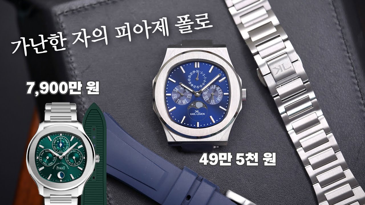 49만 원의 행복? 가난한 자의 피아제 폴로. 칼레이먼 마제스티 메탈시계 블루 리뷰