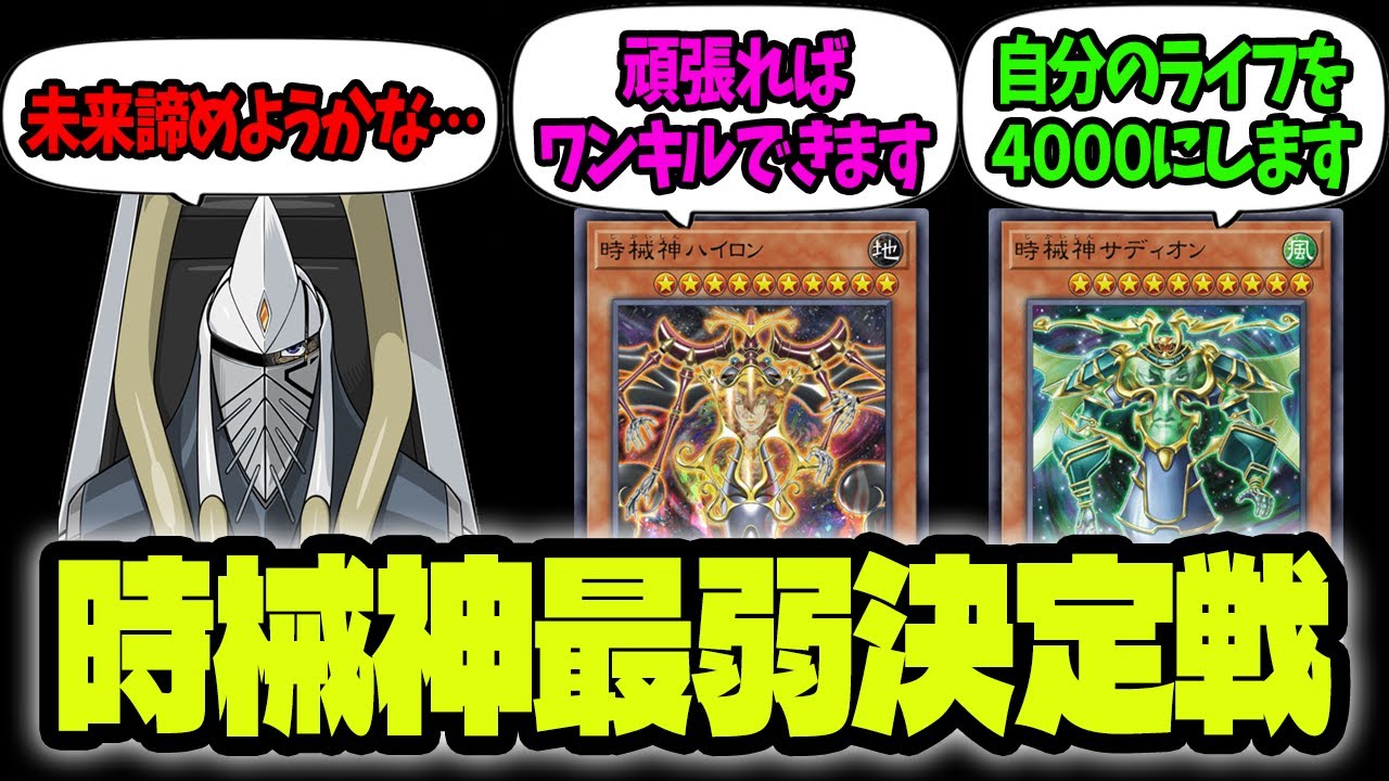 【絶望の未来】Z-ONEが使うチートカード、時械神の最弱をあえて決めていく【遊戯王】
