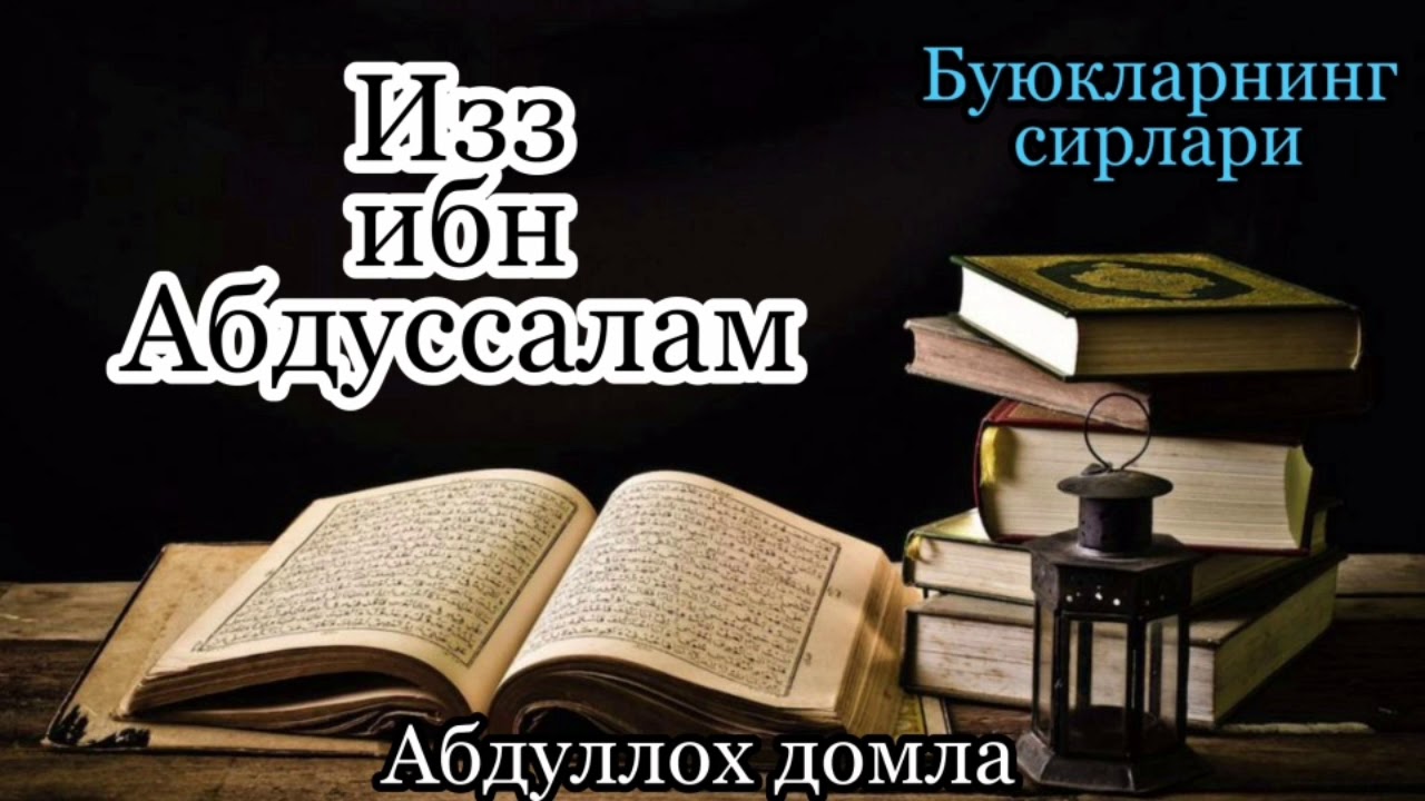Изз ибн Абдуссалам(Буюкларнинг сирлари)_Абдуллох домла