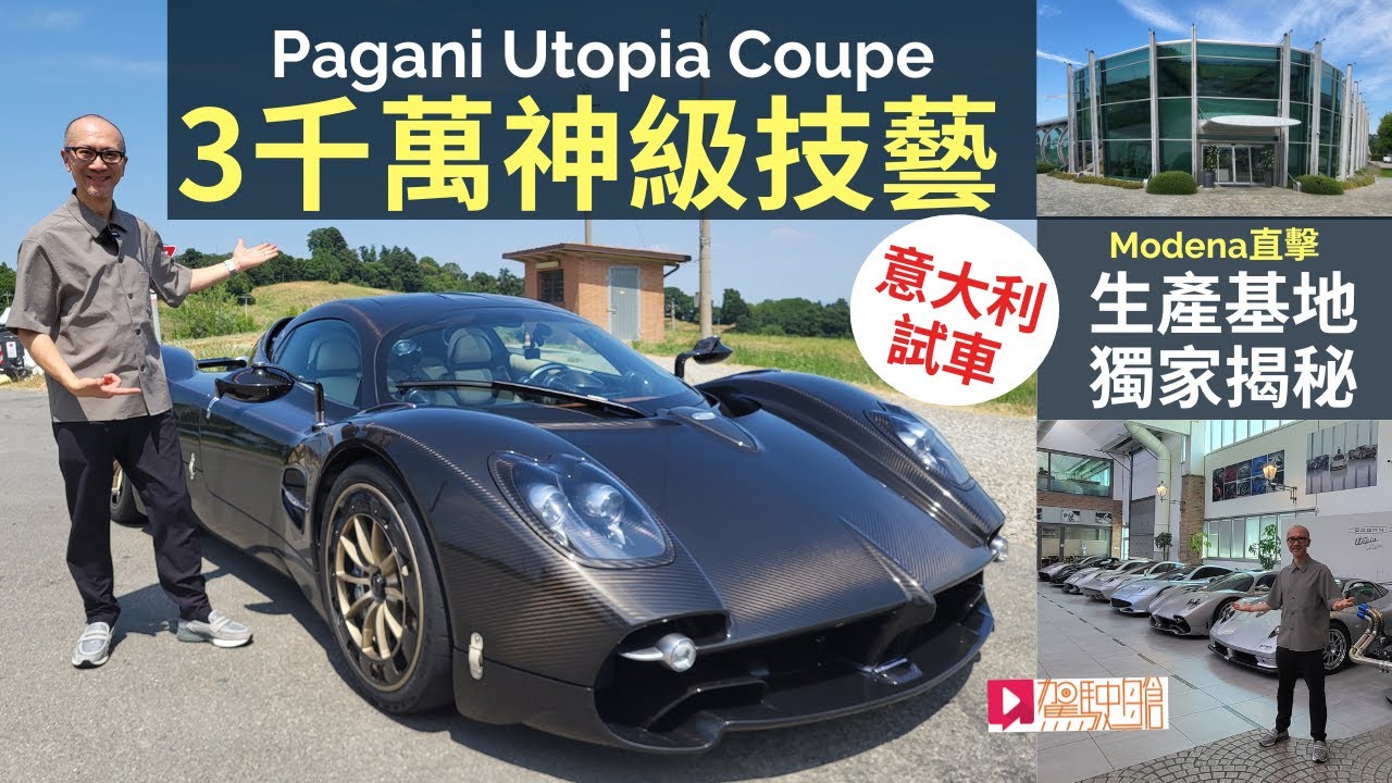 海外試車│Pagani Utopia三千萬神級超跑，意大利Modena總部獨家首試，生產基地絕密公開！