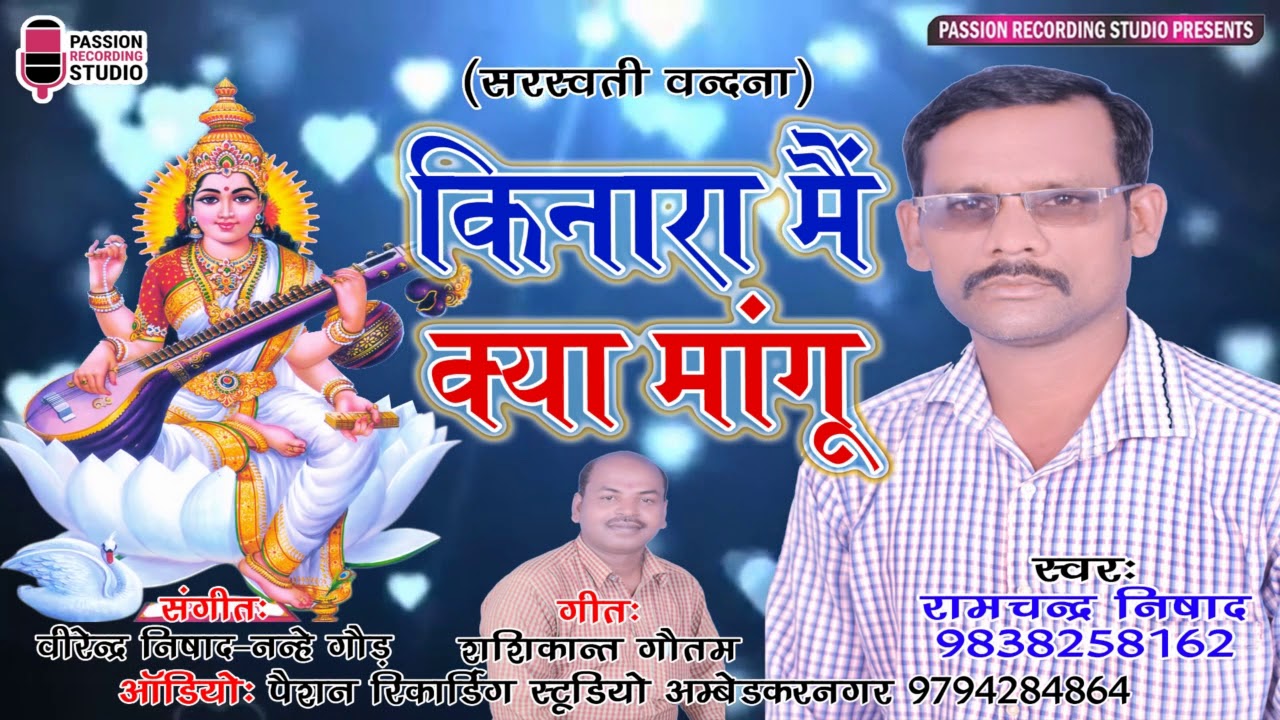 किनारा मैं क्या मांगू | सुपरहिट सरस्वती वंदना | Ram Chandra Nishad | Live Recording