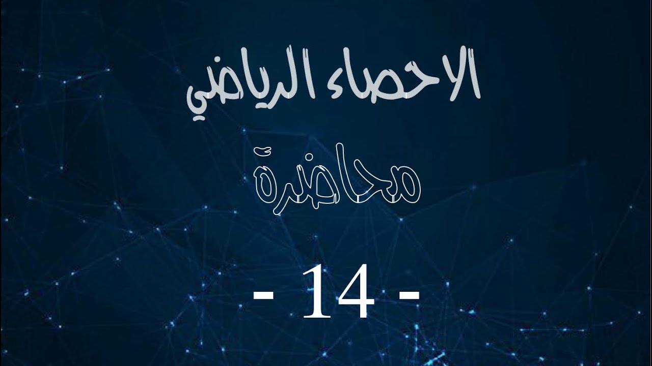 الاحصاء الرياضي محاضرة 14 - Descriptive Statistics