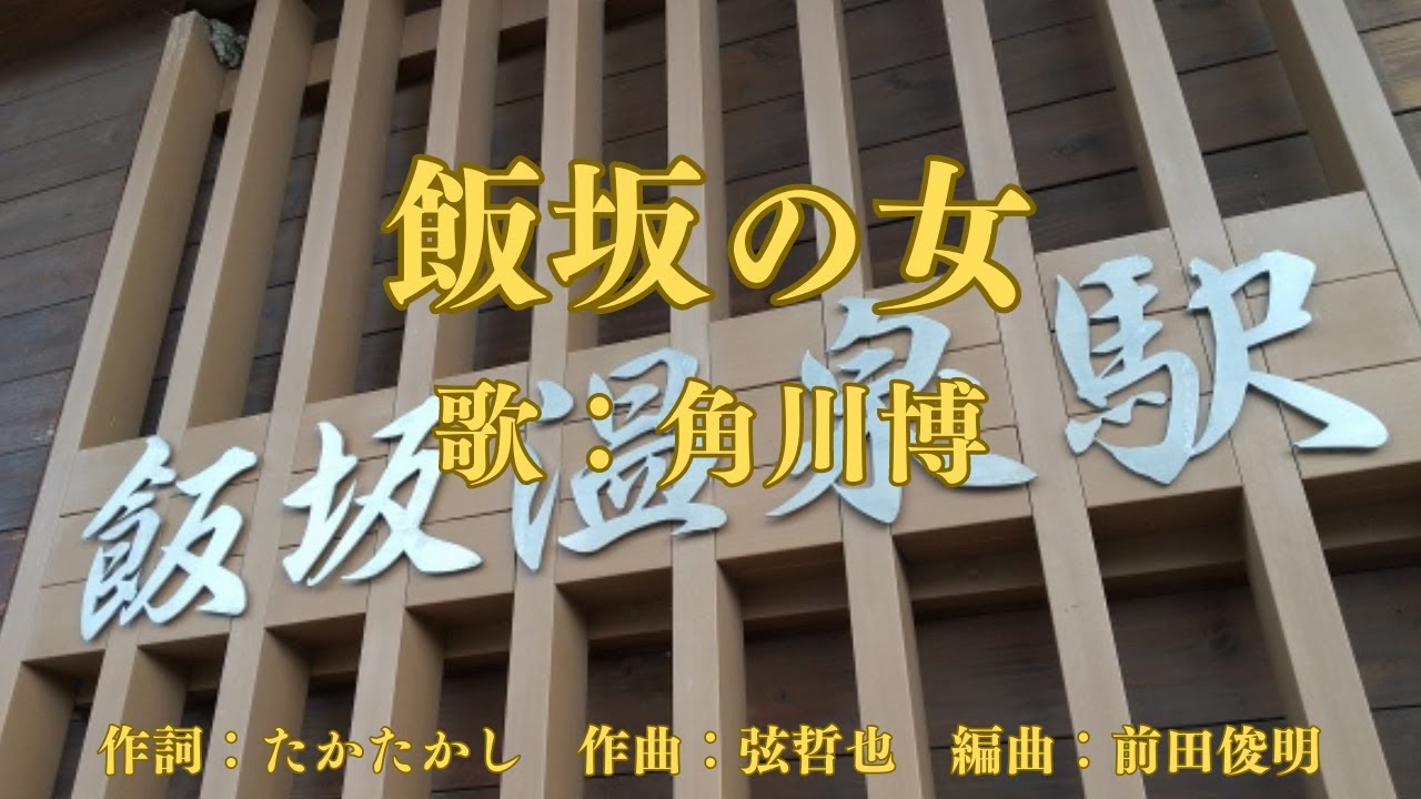 飯坂の女　角川博