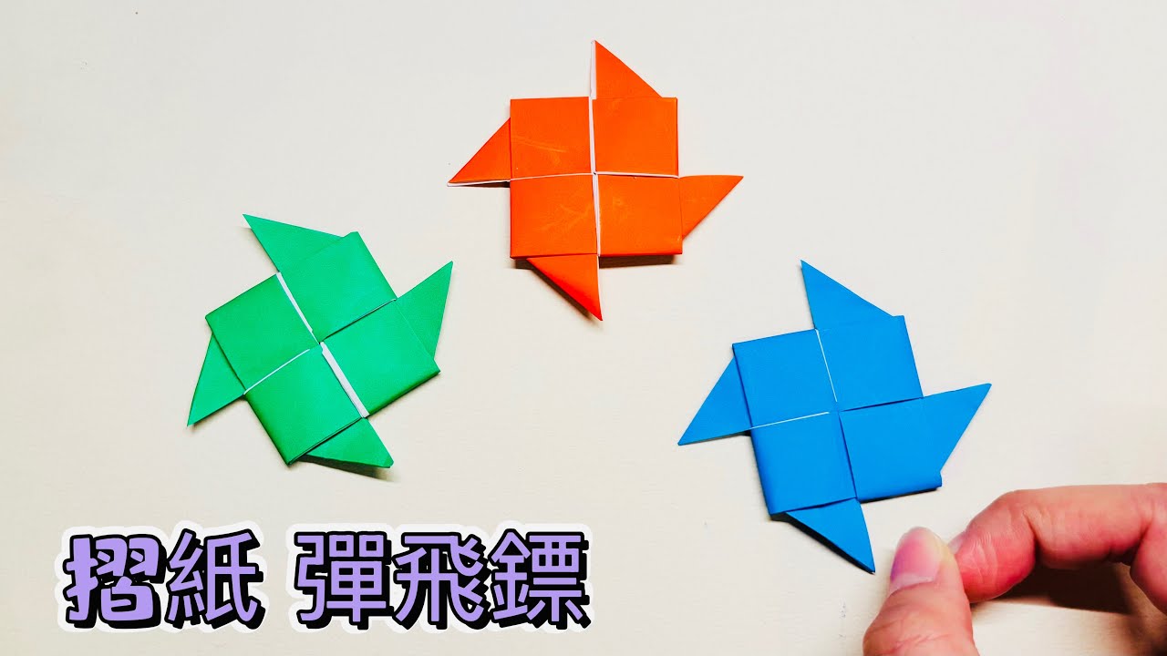 摺紙玩具 好玩的彈指紙飛鏢｜Origami Ninja Star (Shuriken)