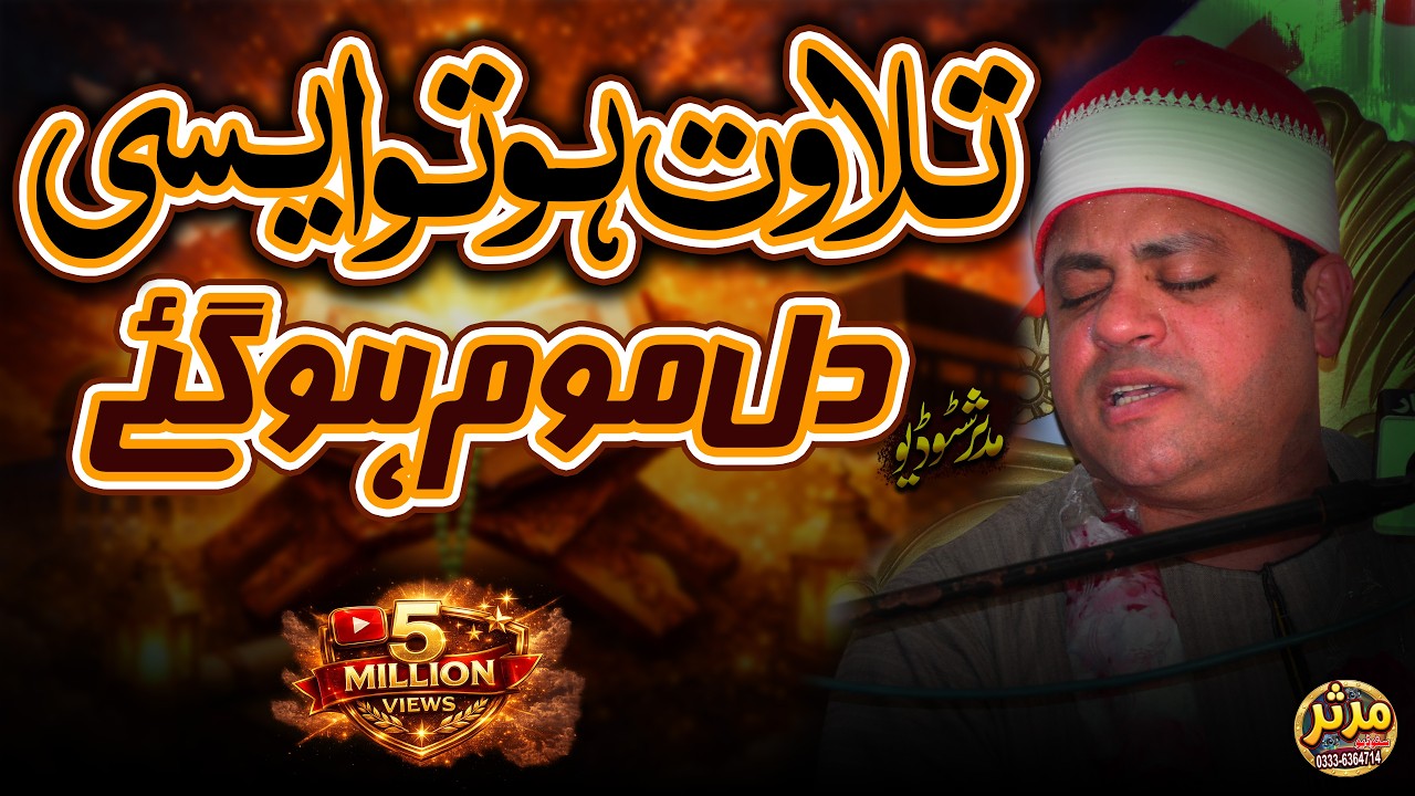 تلاوت ہو تو ایسی 😭 | دل موم ہو گئے | Qari Muhammad Ali Sanjar Amazing Tilawat