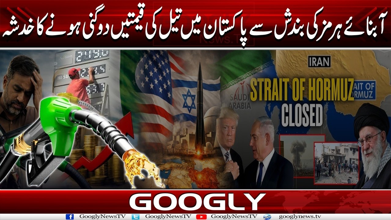Strait of Hormuz Kei Bandish, Pakistan Mein Oil Prices Double Honay Ka Khatra | Googly News Tv