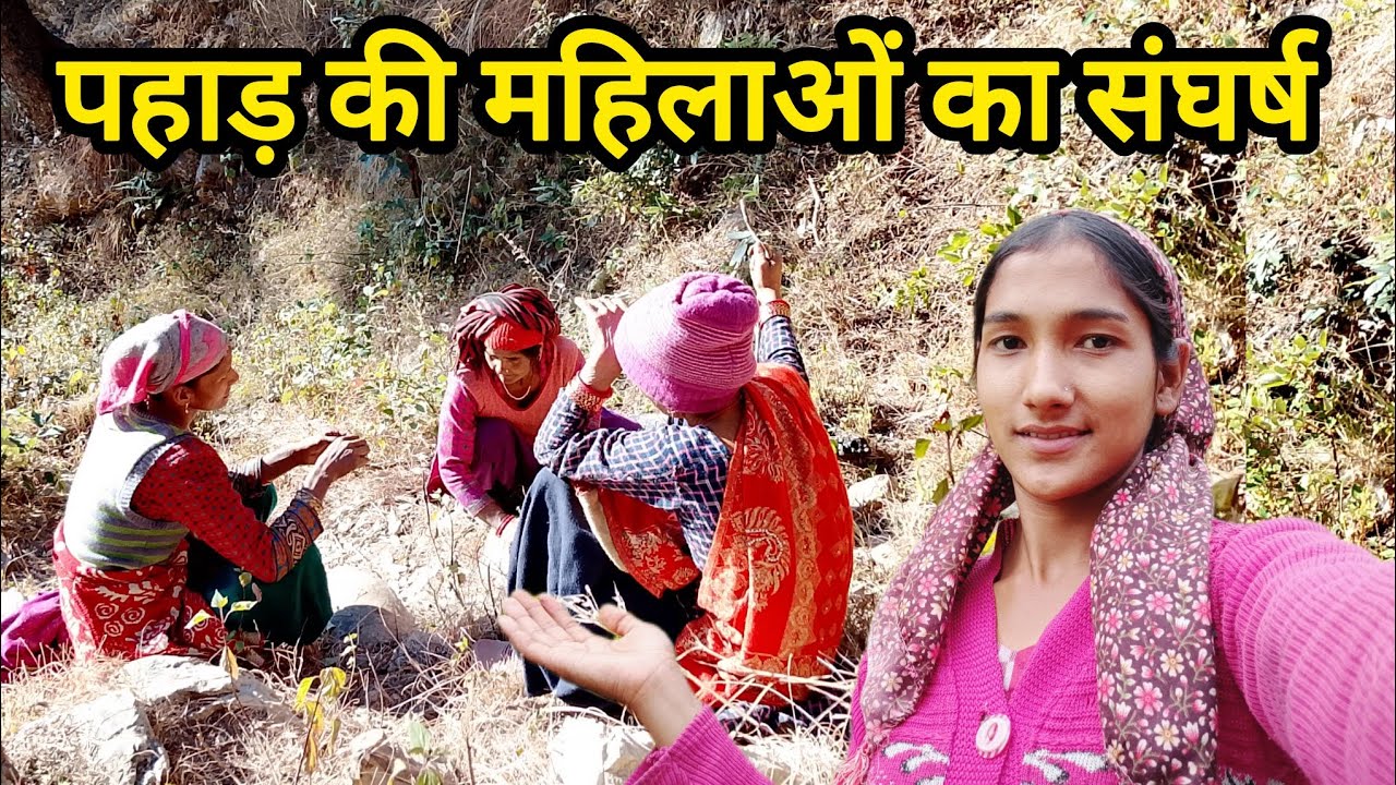 पहाड़ की महिलाओं का कठिनाइयों भरा जीवन 😓|| सुबह सुबह इतनी दूर || Pahadi lifestyle vlog 