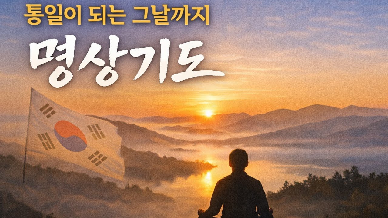 통일이 되는 그날까지 | 명상 기도 243일 만주벌판까지 우리에 경제가 가득 세워진 모습을 봅니다.