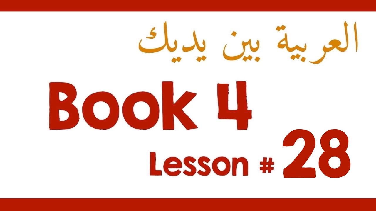 Book 4 Lesson 28 - العربية بين يديك