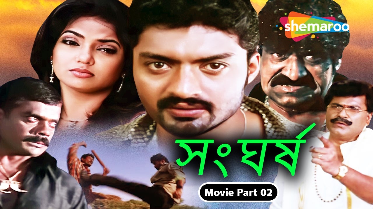 প্রতিশোধের শুরু || সংঘর্ষ (2026) | Movie Part 2 | তেলেগু বাংলা মুভি Bengali Dubbed