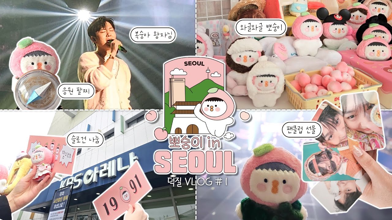 [덕질 vlog #1 ] 뽀숭이 유튜브 입성 ○• 8 •○ | 창섭 솔로 콘서트 보고왔숭 [서울편] | 뽀숭이!! 복숭아 왕자님 만나다 | 이창섭  콘서트 | 멜로디 브이로그