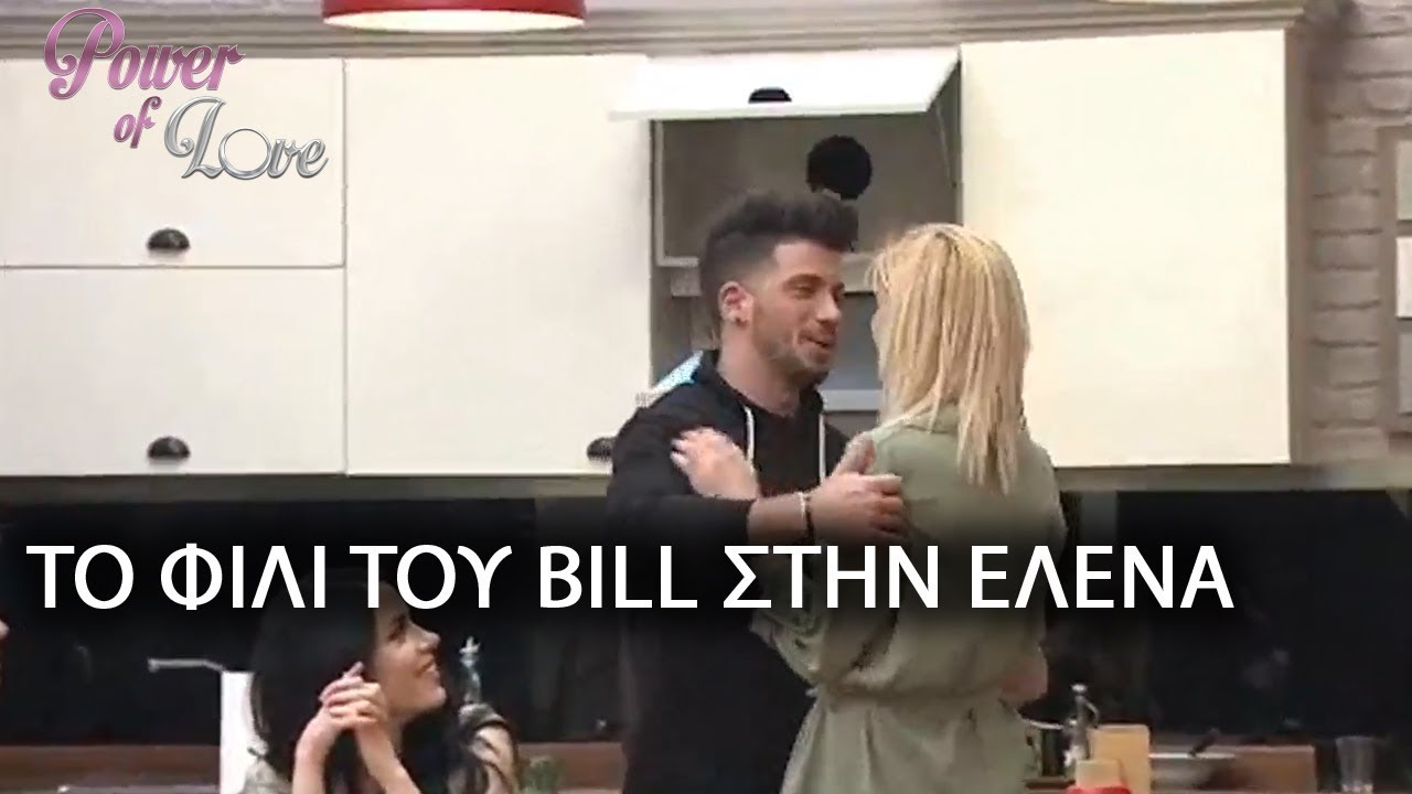 ΤΟ ΦΙΛΙ ΤΟΥ BILL ΣΤΗΝ ΕΛΕΝΑ