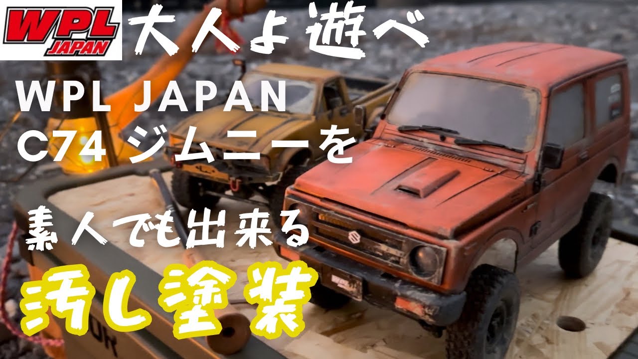 WPL JAPAN C74ジムニーを汚し塗装　汚し塗装なら素人でも簡単に出来ちゃいます